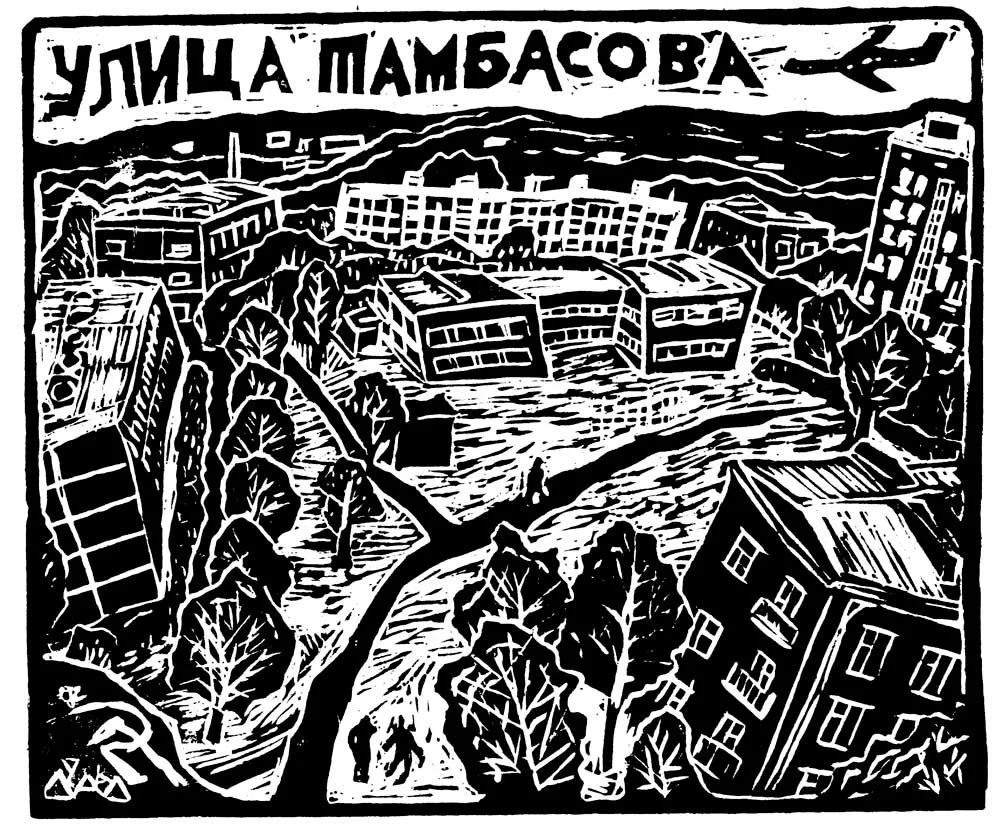 Картина «УЛИЦА ТАМБАСОВА». Техника: гравюра. Размер: 18×15 см. Год: 1996.